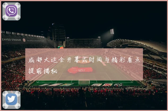 成都大运会开幕式时间与精彩看点提前揭秘