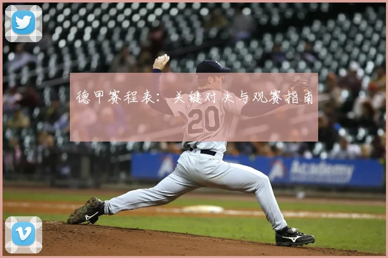 德甲赛程表:关键对决与观赛指南