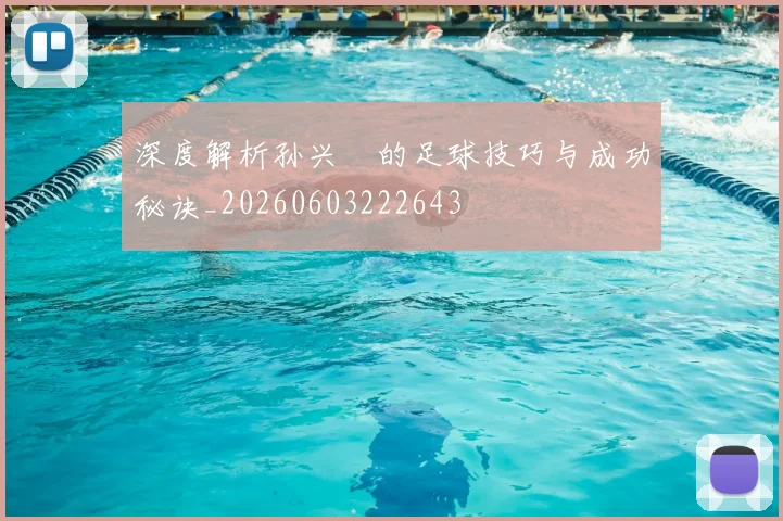 深度解析孙兴慜的足球技巧与成功秘诀_20260603222643