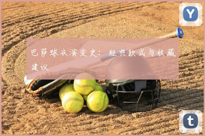 巴萨球衣演变史：经典款式与收藏建议