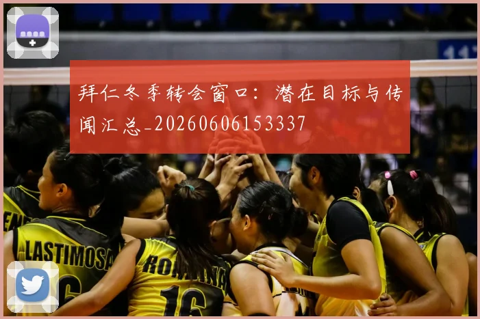 拜仁冬季转会窗口:潜在目标与传闻汇总_20260606153337