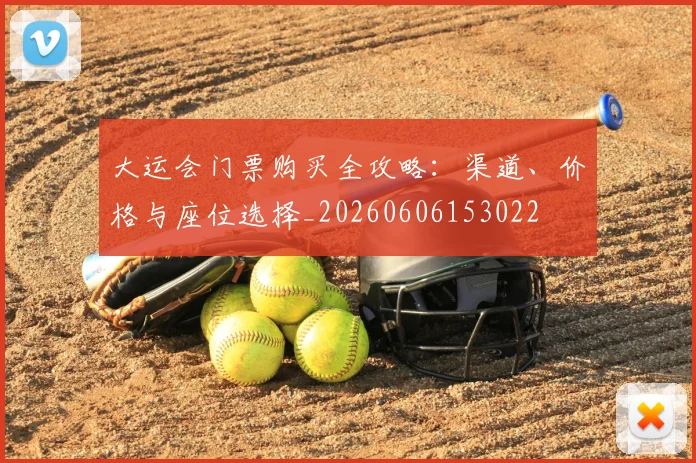 大运会门票购买全攻略:渠道、价格与座位选择_20260606153022