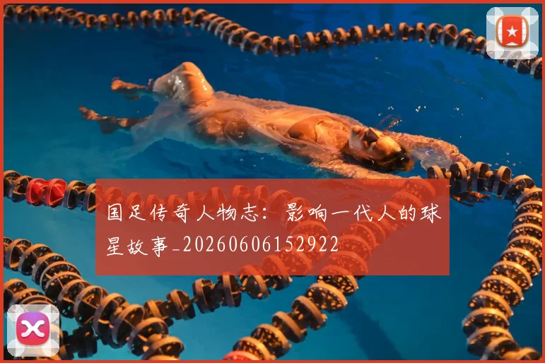 国足传奇人物志:影响一代人的球星故事_20260606152922