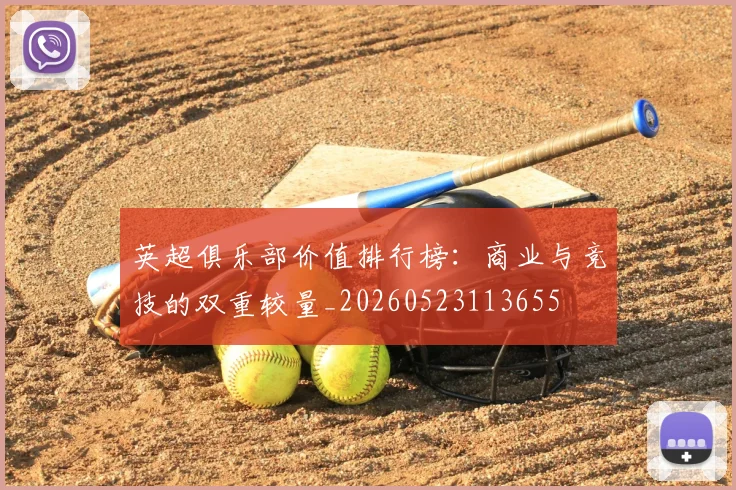 英超俱乐部价值排行榜：商业与竞技的双重较量_20260523113655