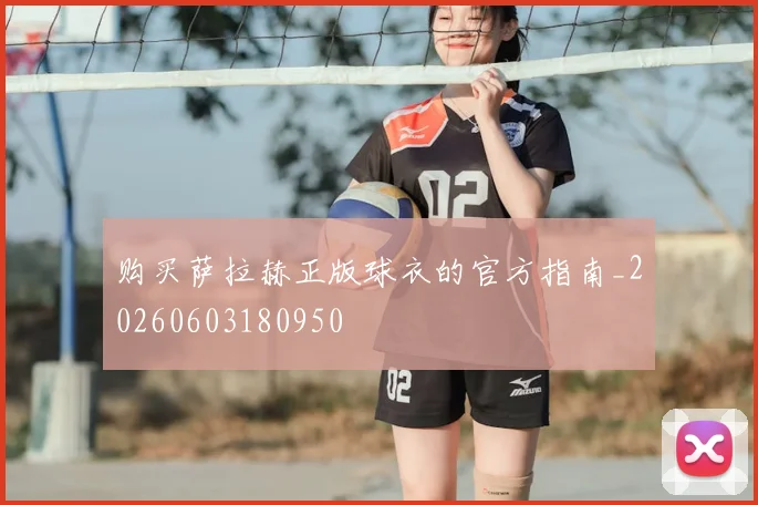 购买萨拉赫正版球衣的官方指南_20260603180950