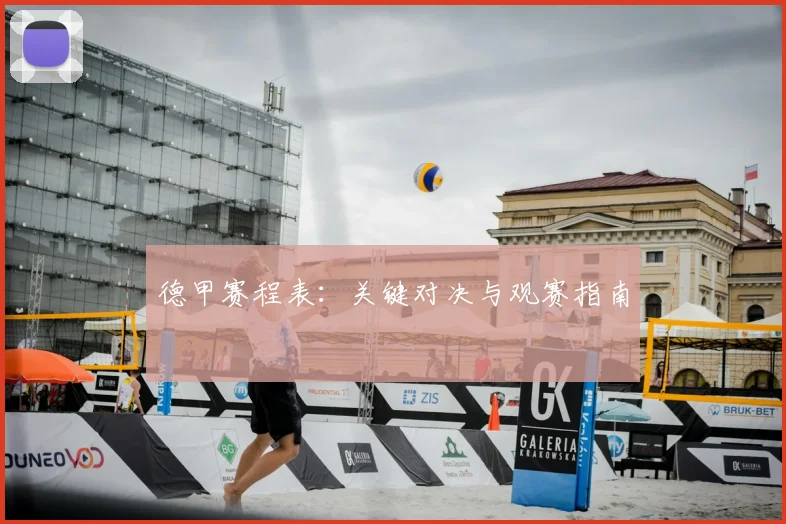 德甲赛程表：关键对决与观赛指南