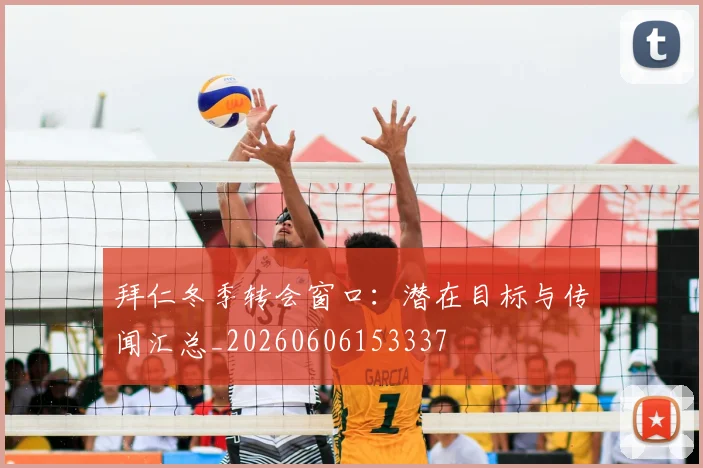 拜仁冬季转会窗口:潜在目标与传闻汇总_20260606153337