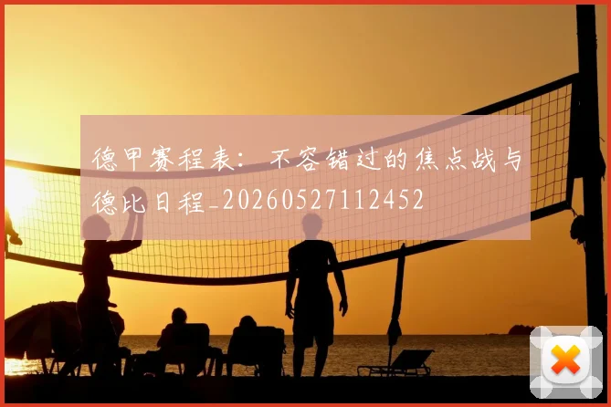 德甲赛程表:不容错过的焦点战与德比日程_20260527112452