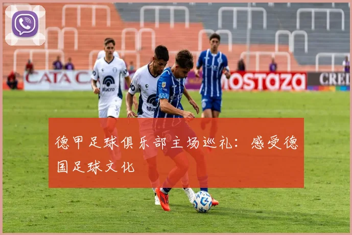 德甲足球俱乐部主场巡礼:感受德国足球文化