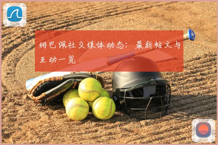 姆巴佩社交媒体动态:最新帖文与互动一览
