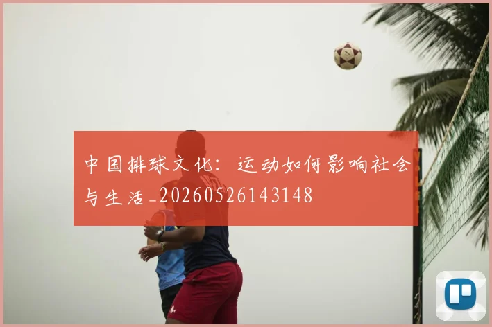 中国排球文化:运动如何影响社会与生活_20260526143148