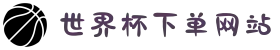 世界杯下单网站